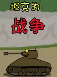 坦克的战争 海报