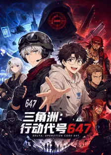 三角洲：行动代号647