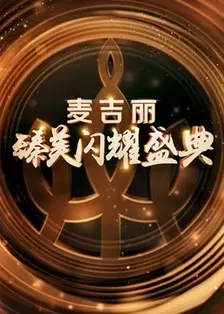 《浙江卫视“麦吉丽臻美闪耀盛典”》剧照海报