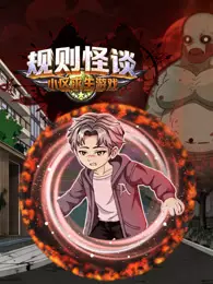 规则怪谈：小区求生游戏