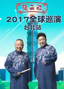 《德云社全球巡演台北站 2017》海报