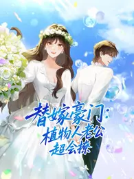 替嫁豪门:植物人老公超会撩 动态漫画