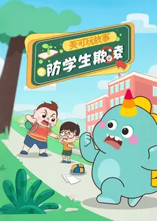 美可玩故事之防学生欺凌