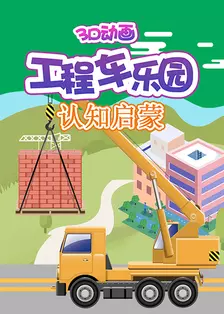 《工程车乐园：3D动画认知启蒙》剧照海报