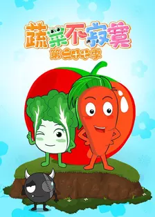 蔬菜不寂寞第二十七季 海报
