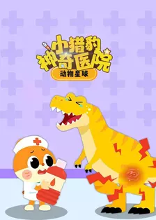 动物星球 小猎豹神奇医院