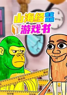 山海经密室逃脱游戏书