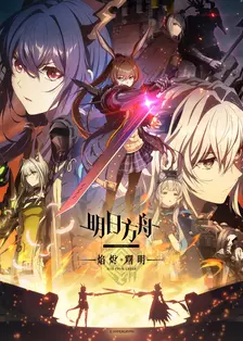 明日方舟：焰烬曙明 中配版