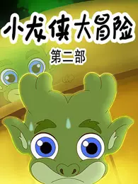 小龙侠大冒险 第2季 海报