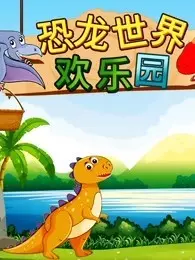 《恐龙世界欢乐园》剧照海报
