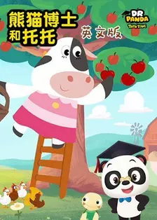 《熊猫博士和托托 第一季 英文版》海报