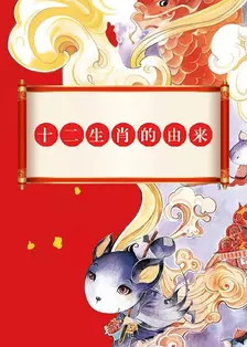 十二生肖的由来