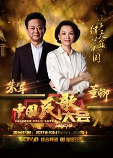 中国民歌大会 第2季 海报