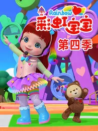 彩虹宝宝 第4季 海报