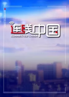 《连线中国》海报