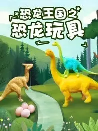 恐龙王国之恐龙玩具 海报