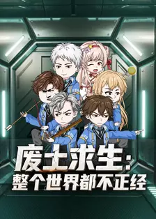 废土求生：整个世界都不正经