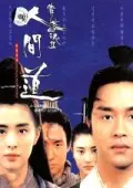 《倩女幽魂2：人间道》剧照海报