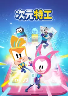 次元特工 第一季 海报