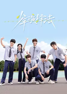 少年演绎法