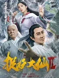 《捉妖大仙2》剧照海报