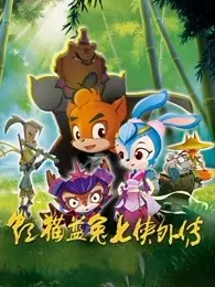 《虹猫蓝兔七侠外传》海报