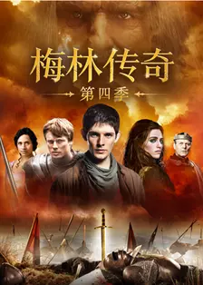梅林传奇 第四季 海报