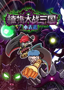 小表弟之植物大战三国