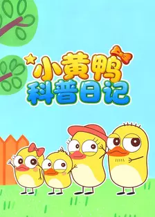 小黄鸭科普日记