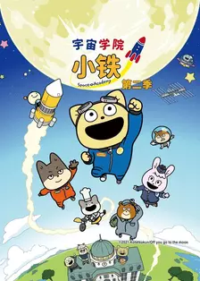 宇宙学院小铁 第二季