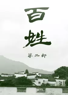 《百姓2》剧照海报