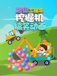 《超级工程车挖掘机搞笑动画》剧照海报