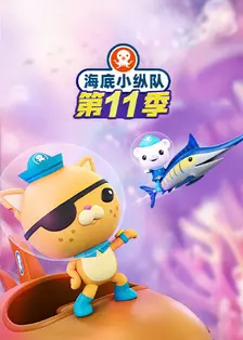 海底小纵队 第十一季
