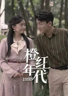 橙红年代1998 海报