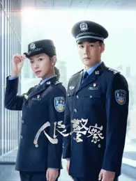 人民警察 海报