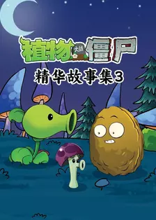 植物大战僵尸精华故事集 第三季