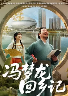 冯梦龙回乡记 海报