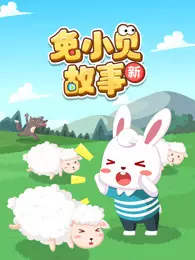 兔小贝故事 新 海报