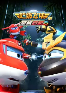 超级飞侠19之星核危机(上)