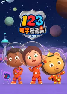 123数字总动员 第四季 海报