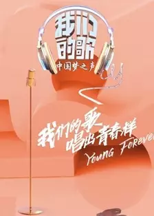 《中国梦之声·我们的歌》剧照海报