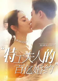 特工夫人的百亿婚约 海报