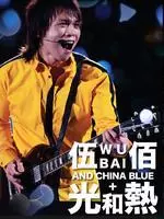 《伍佰&China Blue 2014“光和热：无尽闪亮的世界”台北演唱会》海报