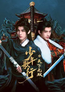 少年歌行之天下无双