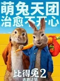 《比得兔2：逃跑计划（原声）》海报