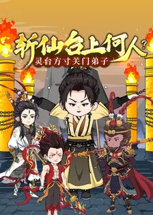 斩仙台上何人？灵台方寸关门弟子 海报