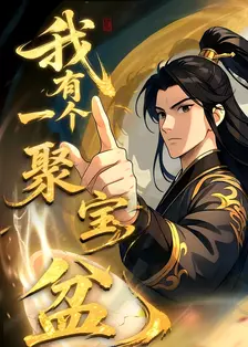 我有一个聚宝盆 动态漫