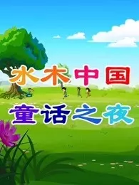 水木中国童话之夜 第2季 海报
