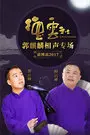 《德云社郭麒麟相声专场-淄博站 2017》海报