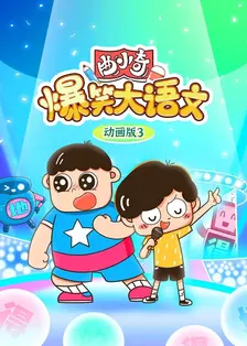 曲小奇爆笑大语文动画版3